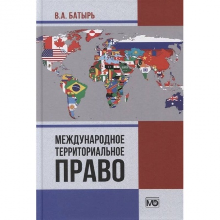 Международное право, книга Международное территориальное право. Батырь В.А. купить по скидке