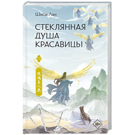 Зарубежное фэнтези, книга Стеклянная душа красавицы. Книга 3 купить по скидке