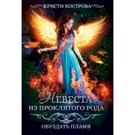 Русское фэнтези, книга Невеста из проклятого рода. Книга 2: Обуздать пламя купить по скидке