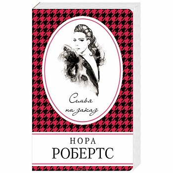 Семья на заказ