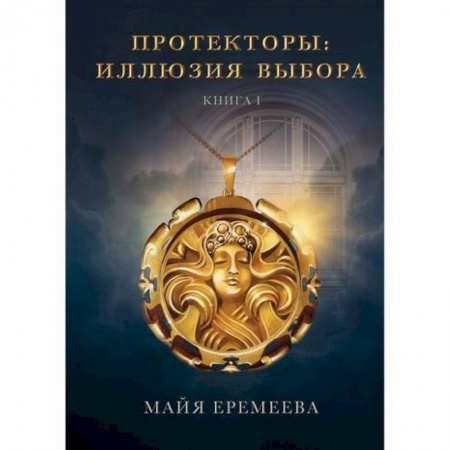 Мистика, ужасы, книга Протекторы. Иллюзия выбора купить по скидке