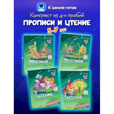 Письмо, мелкая моторика, книга Прописи и чтение. 5-7 лет. Комплект из 4-х пособий купить по скидке