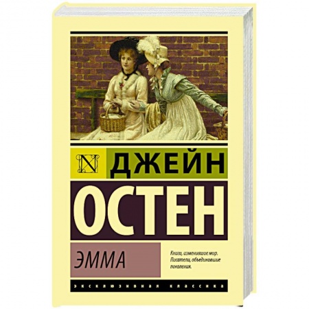 Зарубежная классика, книга Эмма купить по скидке