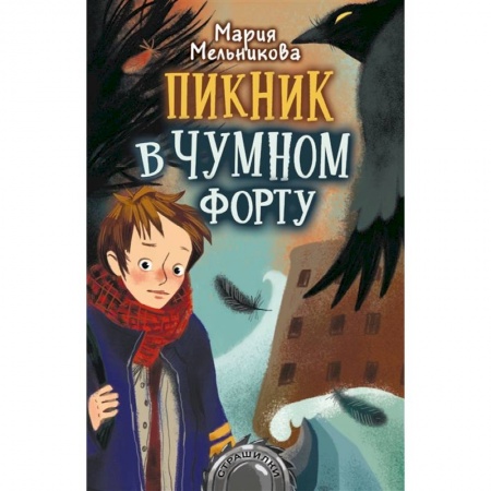 Мистика. Фантастика. Фэнтези, книга Пикник в Чумном форту купить по скидке