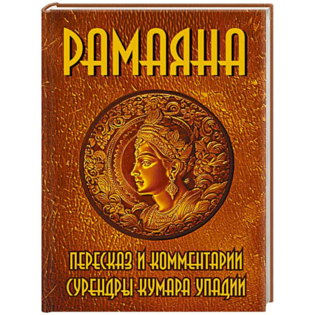 Эзотерические учения, книга РАМАЯНА. Пересказ и комментарии Сурендры Кумара Упадии купить по скидке