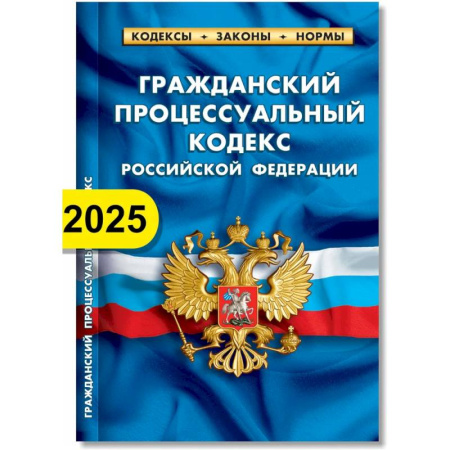 Гражданское право, книга Гражданский процессуальный кодекс РФ по состоянию на 01.02.2025 г. купить по скидке