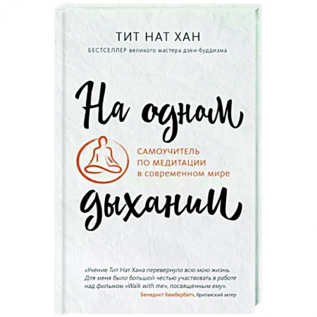 Медитация, книга На одном дыхании. Самоучитель по медитации в современном мире купить по скидке