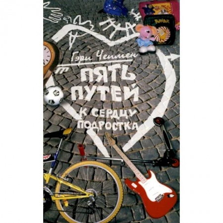 Психология отношений, книга Пять путей к сердцу подростка купить по скидке