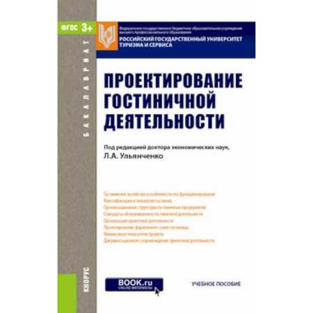 Книги, книга Проектирование гостиничной деятельности. Учебное пособие купить по скидке