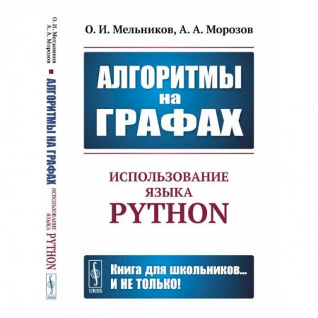Справочная литература, книга Алгоритмы на графах: Использование языка Python купить по скидке