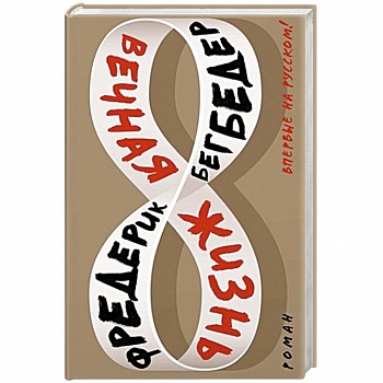 Вечная жизнь