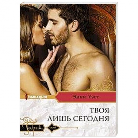 Зарубежный любовный роман, книга Твоя лишь сегодня купить по скидке