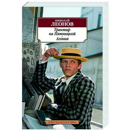 Классика отечественного детектива, книга Трактир на Пятницкой. Агония купить по скидке