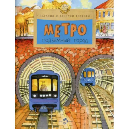 История России, книга Метро. Подземный город. купить по скидке