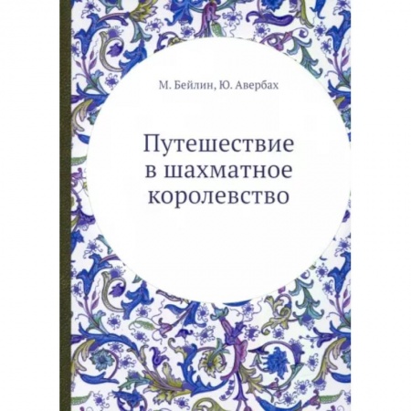 Шахматы. Шашки, книга Путешествие в шахматное королевство. (репринтное изд.) купить по скидке