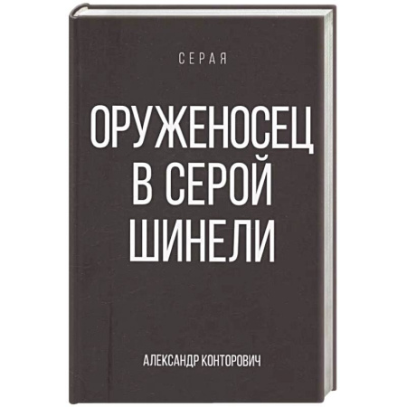 Русское фэнтези, книга Оруженосец в серой шинели. Книга 4 купить по скидке