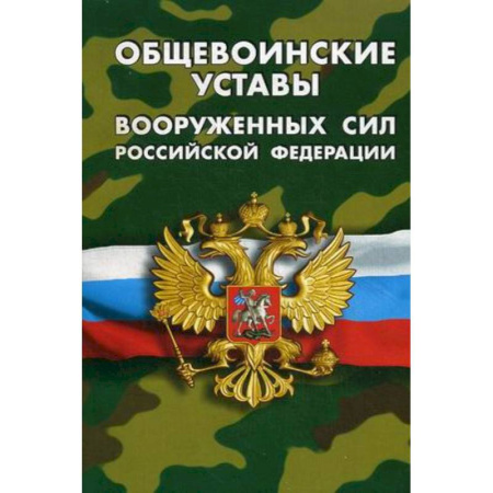 Органы юстиции, книга Общевоинские уставы Вооруженных Сил Российской Федерации купить по скидке