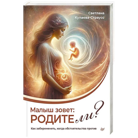 Книги для родителей, книга Малыш зовет: родите ли? Как забеременеть, когда обстоятельства против купить по скидке