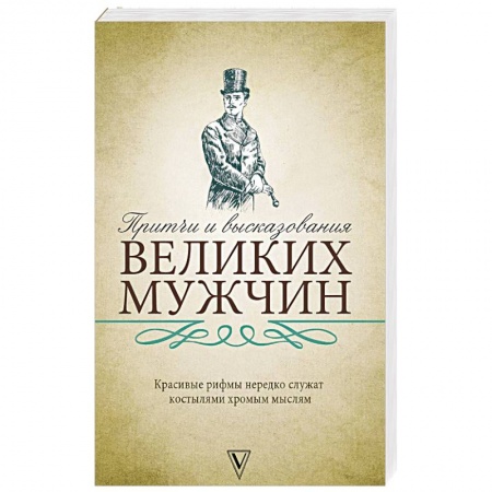 Афоризмы, юмор, сатира, книга Притчи и высказывания великих мужчин купить по скидке