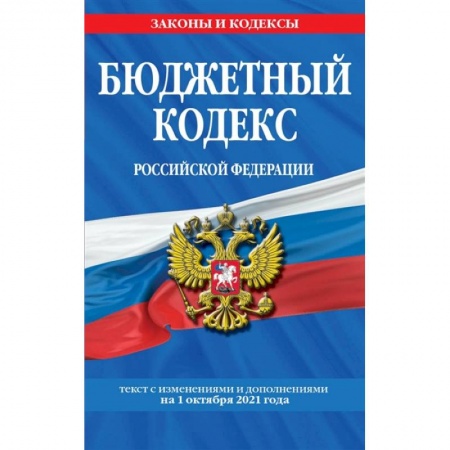 Финансовое право, книга Бюджетный кодекс Российской Федерации: текст с посл. изм. и доп. на 1 октября 2021 г. купить по скидке
