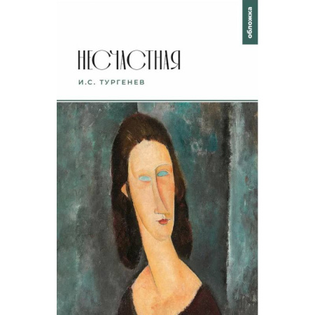 Русская классика, книга Несчастная: повести купить по скидке