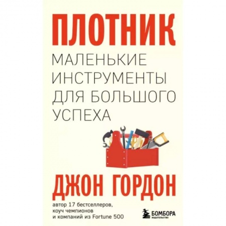 Практическая психология, книга Плотник. Маленькие инструменты для большого успеха купить по скидке
