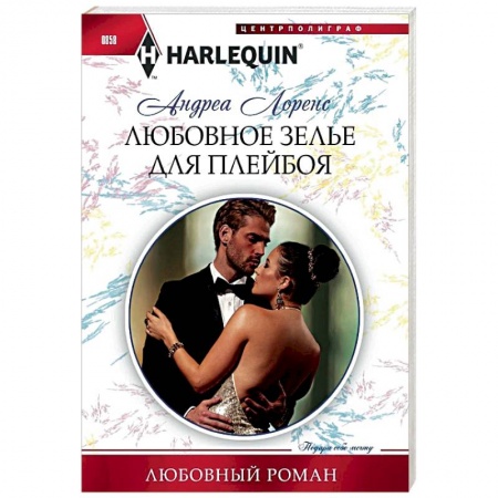 Зарубежный любовный роман, книга Любовное зелье для плейбоя купить по скидке