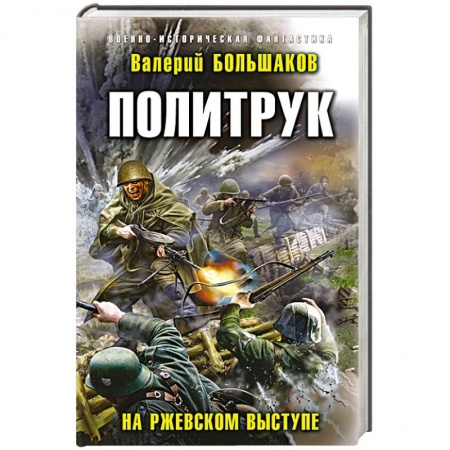 Боевая фантастика, книга Политрук. На Ржевском выступе купить по скидке
