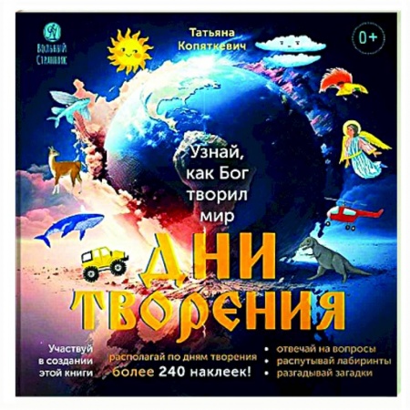 Религиозная литература для детей, книга Дни творения. Узнай как Бог творил мир купить по скидке