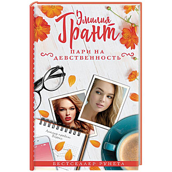 Пари на девственность