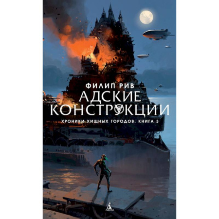 Мистика. Фантастика. Фэнтези, книга Адские конструкции. Хроники хищных городов. Книга 3 купить по скидке