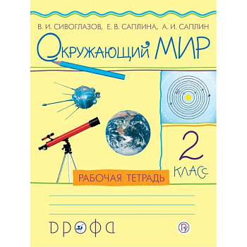 Окружающий мир. 2 класс. Учебник. РИТМ