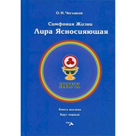 Прикладная философия, книга Симфония жизни. Лира Ясносияющая купить по скидке