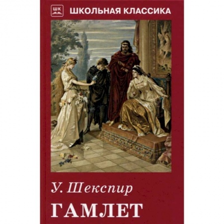 Зарубежная классика, книга Гамлет купить по скидке