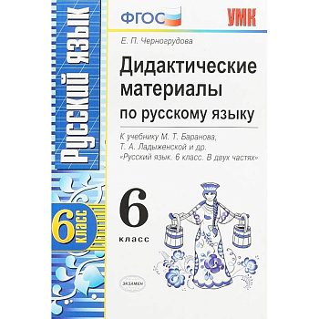 Русский язык. 6 класс. Дидактические материалы к учебнику М.Т.Баранова, Т.А.Ладыженской и др. ФГОС