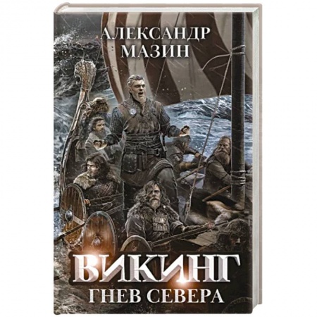 Боевая фантастика, книга Викинг. Гнев Севера купить по скидке