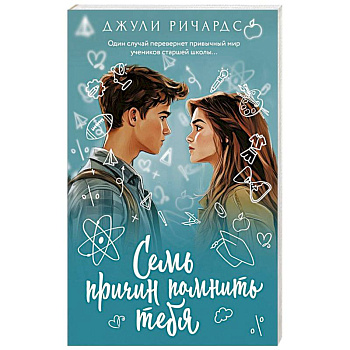 Семь причин помнить тебя