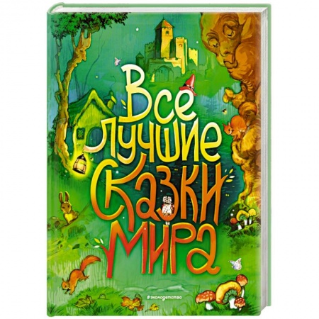Сборники сказок, книга Все лучшие сказки мира купить по скидке