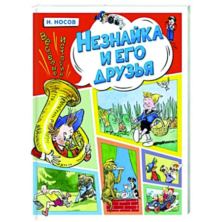 Сказки отечественных писателей, книга Незнайка и его друзья. Веселые истории купить по скидке