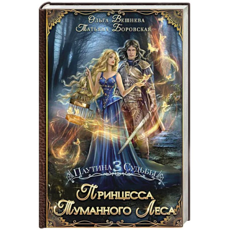 Русское фэнтези, книга Принцесса Туманного леса купить по скидке