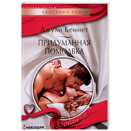 Зарубежный любовный роман, книга Придуманная помолвка купить по скидке