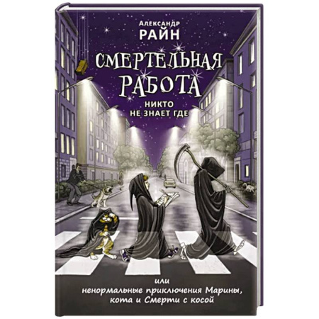 Русское фэнтези, книга Смертельная работа. Никто не знает где купить по скидке