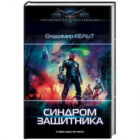 Боевая фантастика, книга Синдром защитника купить по скидке
