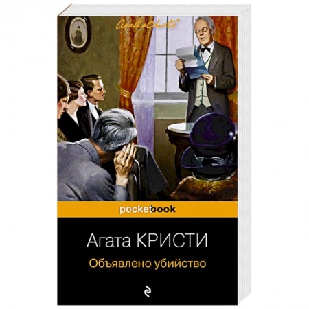Зарубежный детектив, книга Объявлено убийство купить по скидке