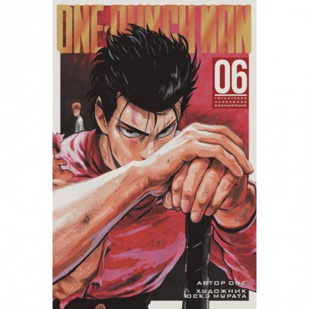Комиксы. Манга, книга One-Punch Man. Книга 6 купить по скидке