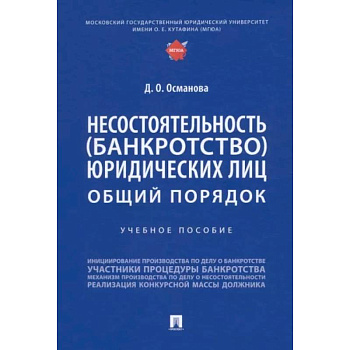 Несостоятельность (банкротство) юридических лиц.Общий порядок.Уч.пос.