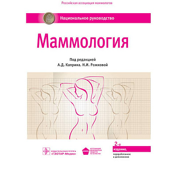 Маммология. Национальное руководство