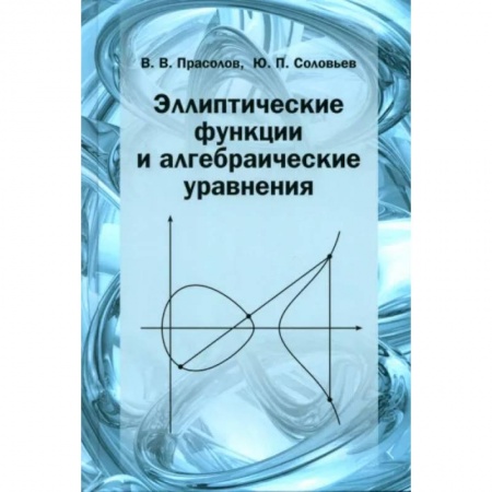 Математика, книга Эллиптические функции и алгебраические уравнения купить по скидке