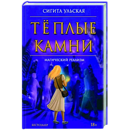 Русское фэнтези, книга Теплые камни купить по скидке