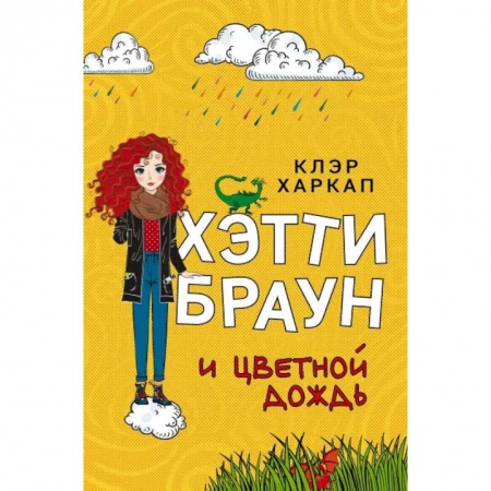 Мистика. Фантастика. Фэнтези, книга Хэтти Браун и цветной дождь купить по скидке